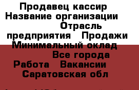 Продавец-кассир › Название организации ­ Prisma › Отрасль предприятия ­ Продажи › Минимальный оклад ­ 23 000 - Все города Работа » Вакансии   . Саратовская обл.